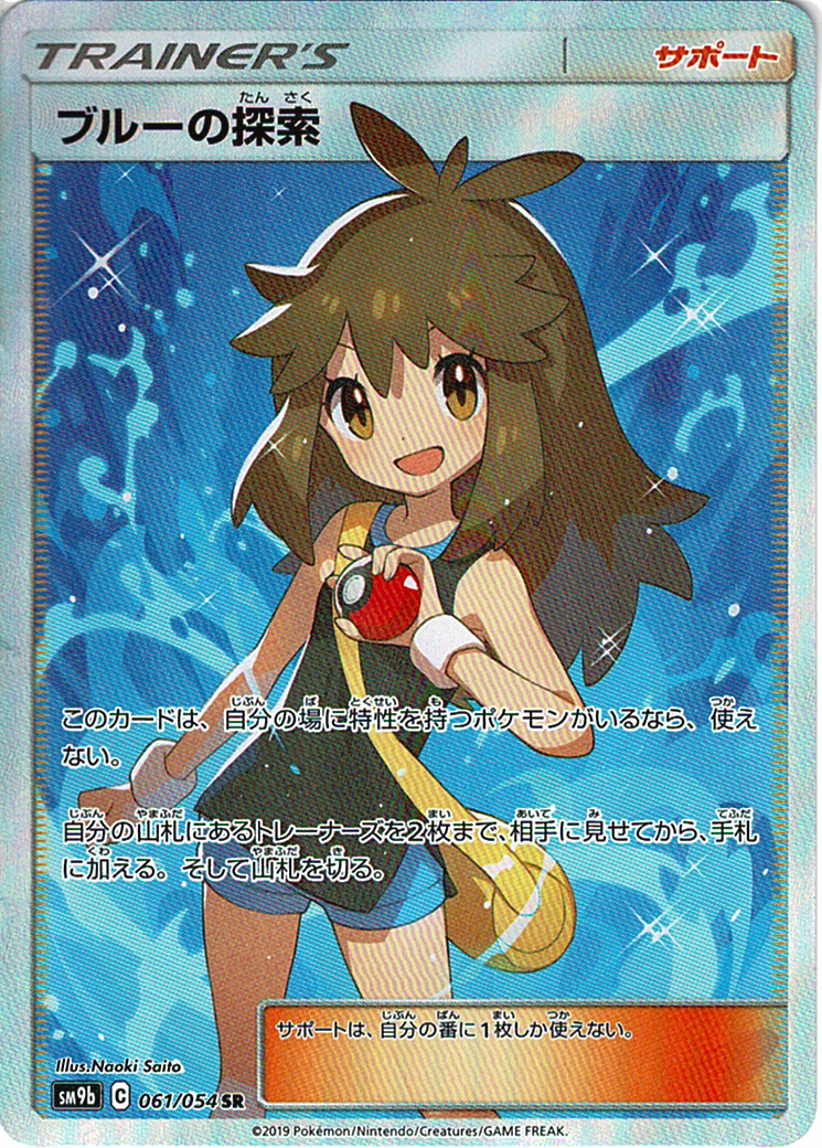 ブルーの探索 [SR_061/054_SM9b]