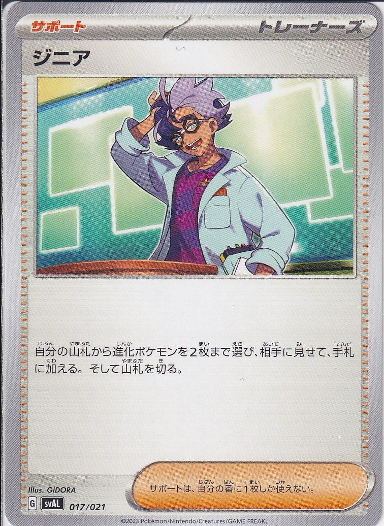 ジニア [-_017/021_SVAL]