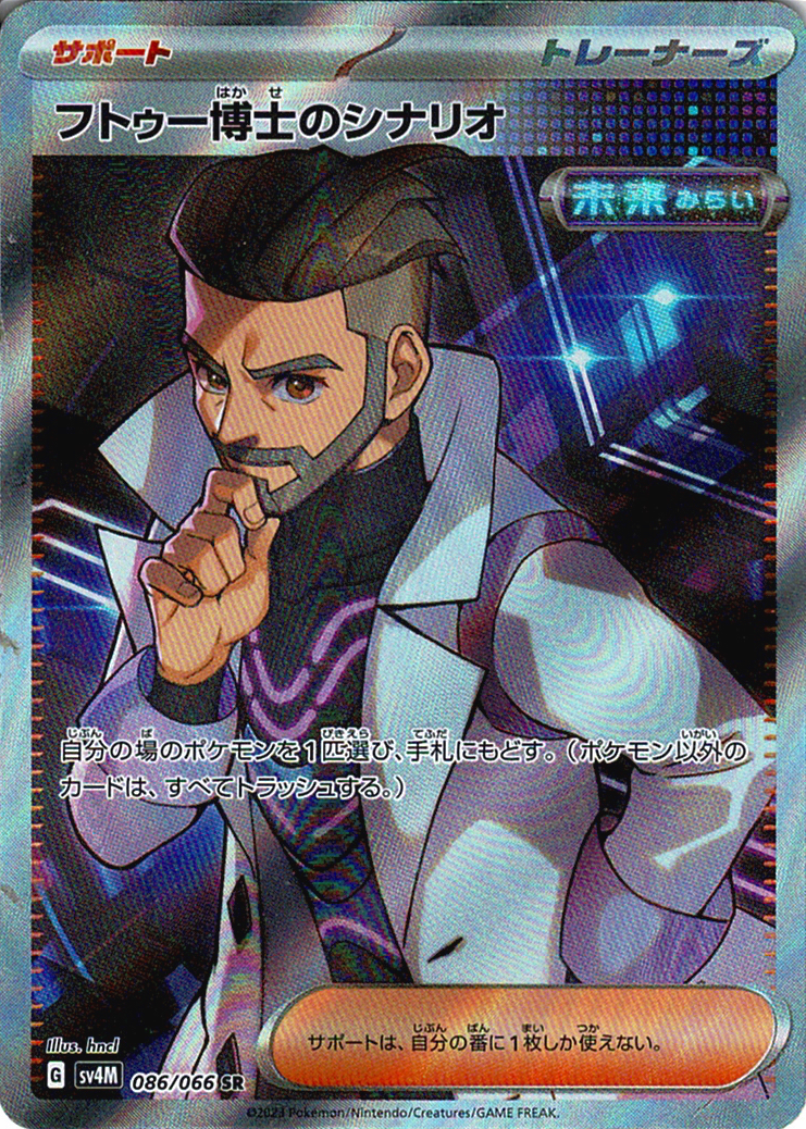 フトゥー博士のシナリオ [SR_086/066_SV4M]