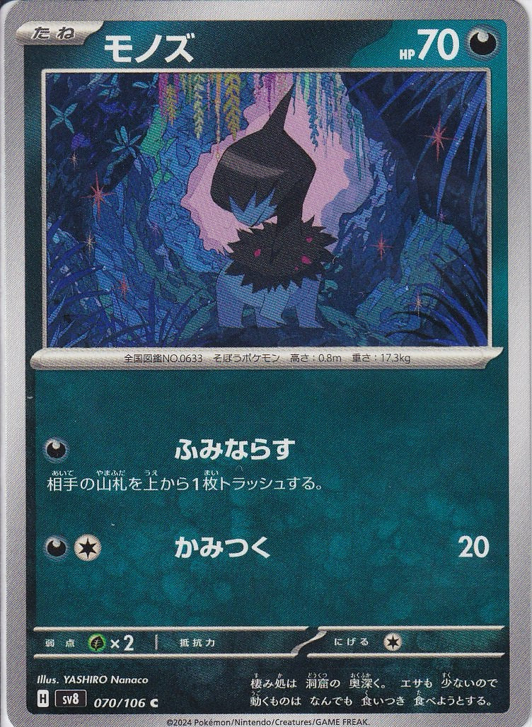 モノズ [C_070/106_SV8]