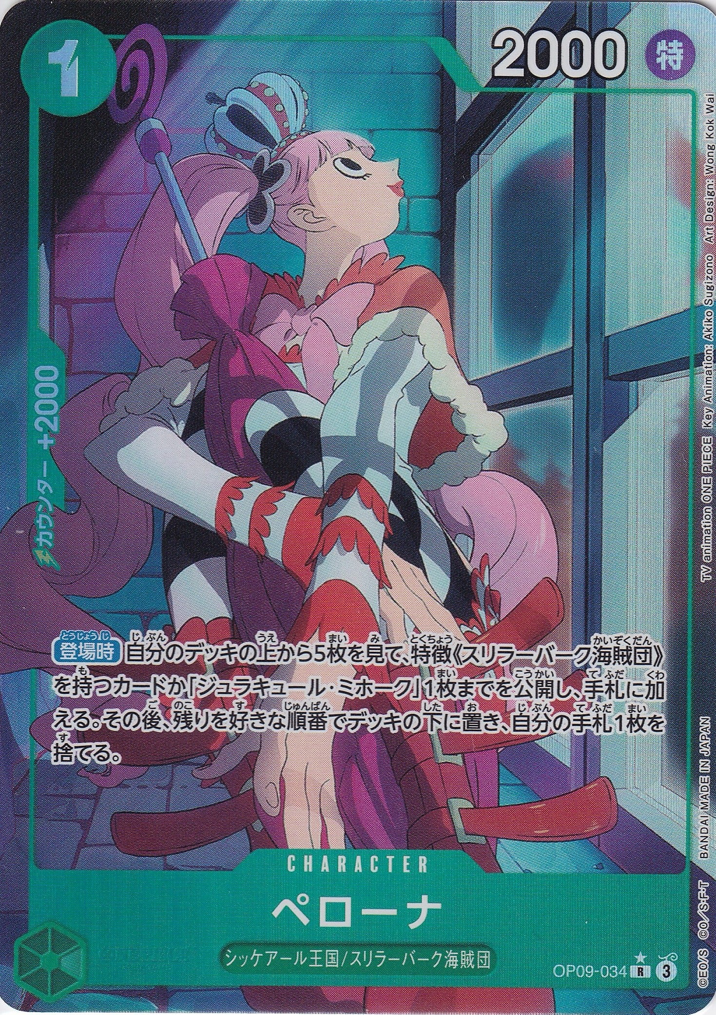 ペローナ [OP09-034_R_パラレル_緑] 【OP-09】