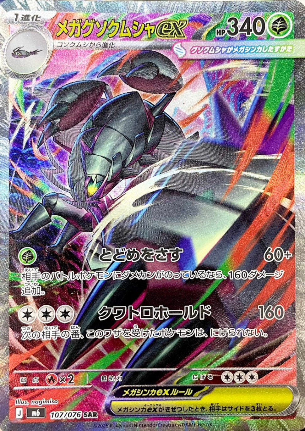 メガグソクムシャex [SAR_107/076_M6]