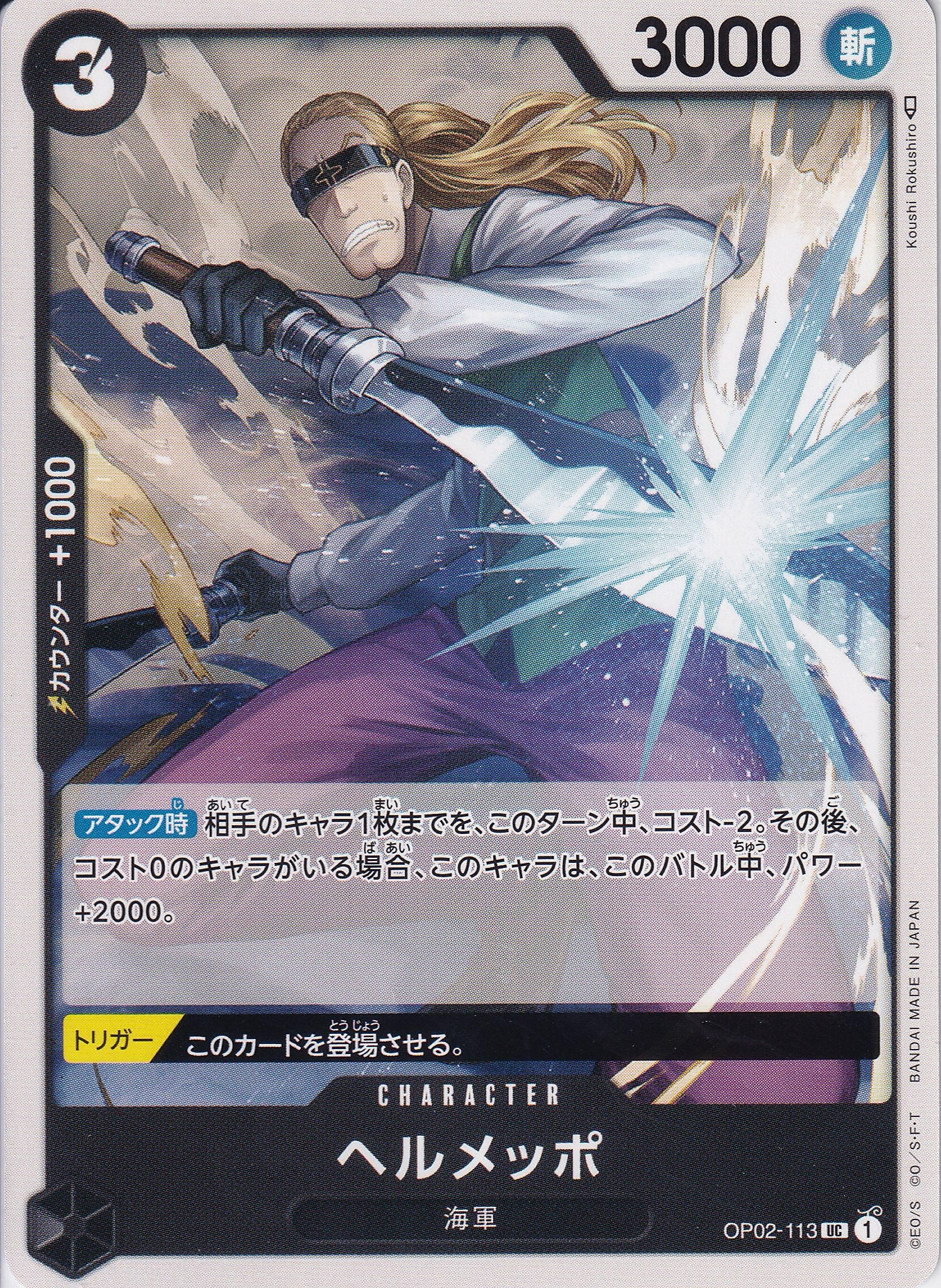 ヘルメッポ [OP02-113_UC_黒] 【OP-02】