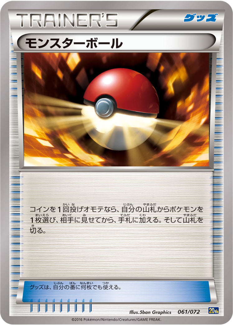 モンスターボール [061/072_20th]
