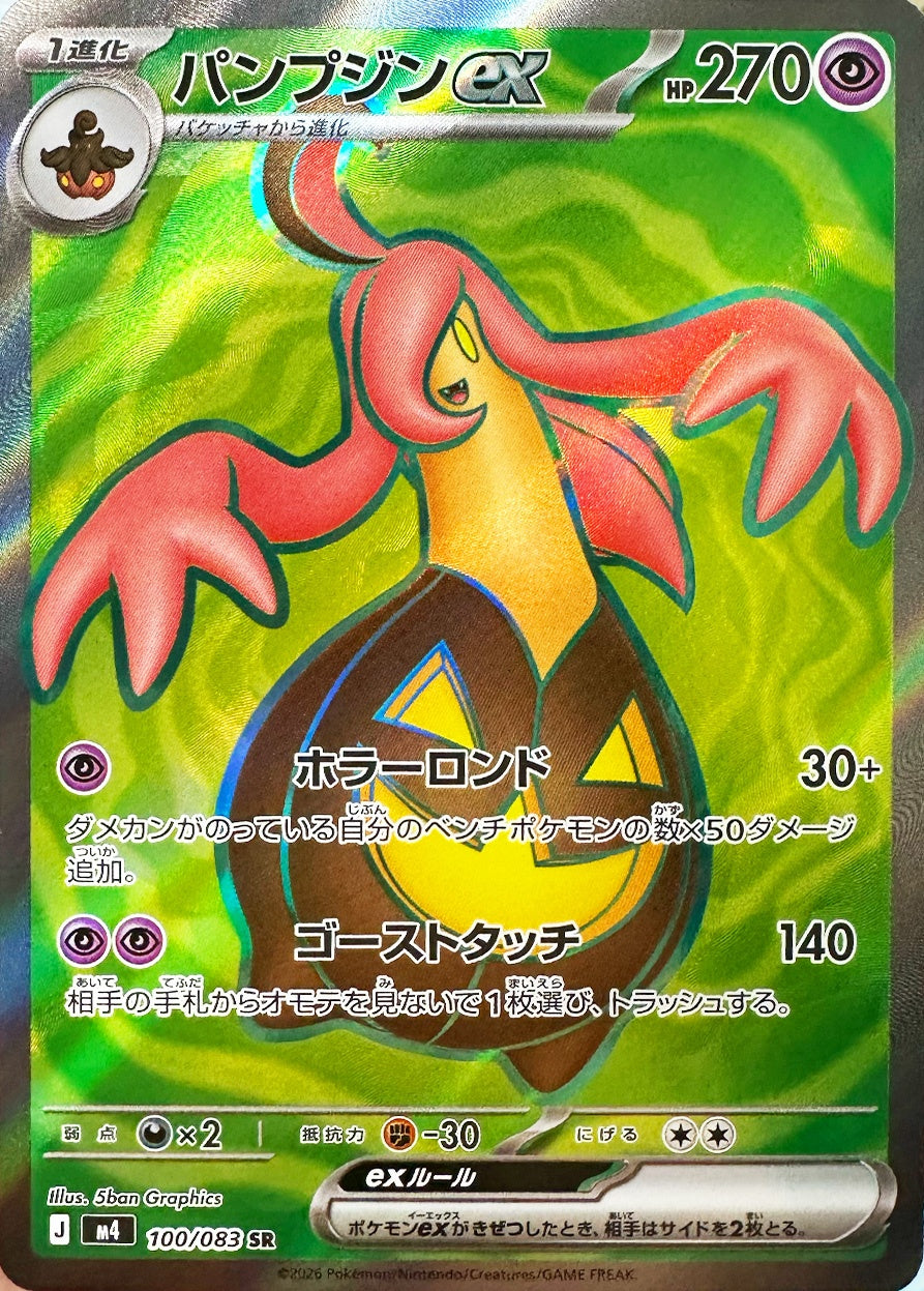 パンプジンex [SR_100/083_M4]