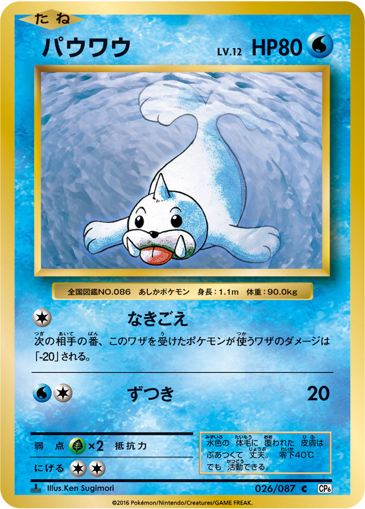 パウワウ LV.12 [C_026/087_CP6]