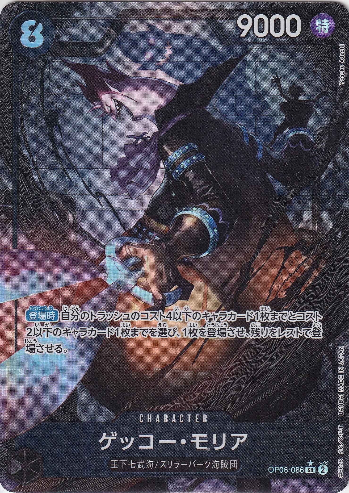 ゲッコー・モリア [OP06-086_SR_パラレル_黒] 【OP-06】
