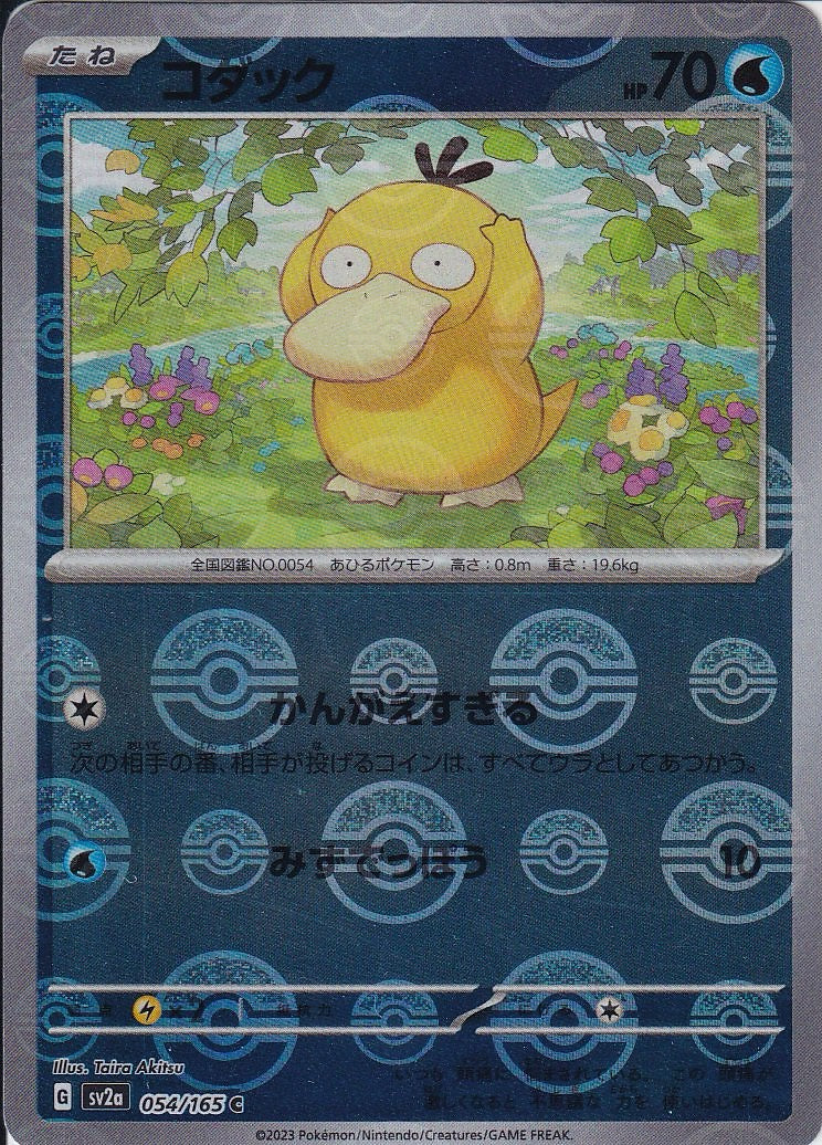 コダック [C_054/165_SV2a](モンスターボール)