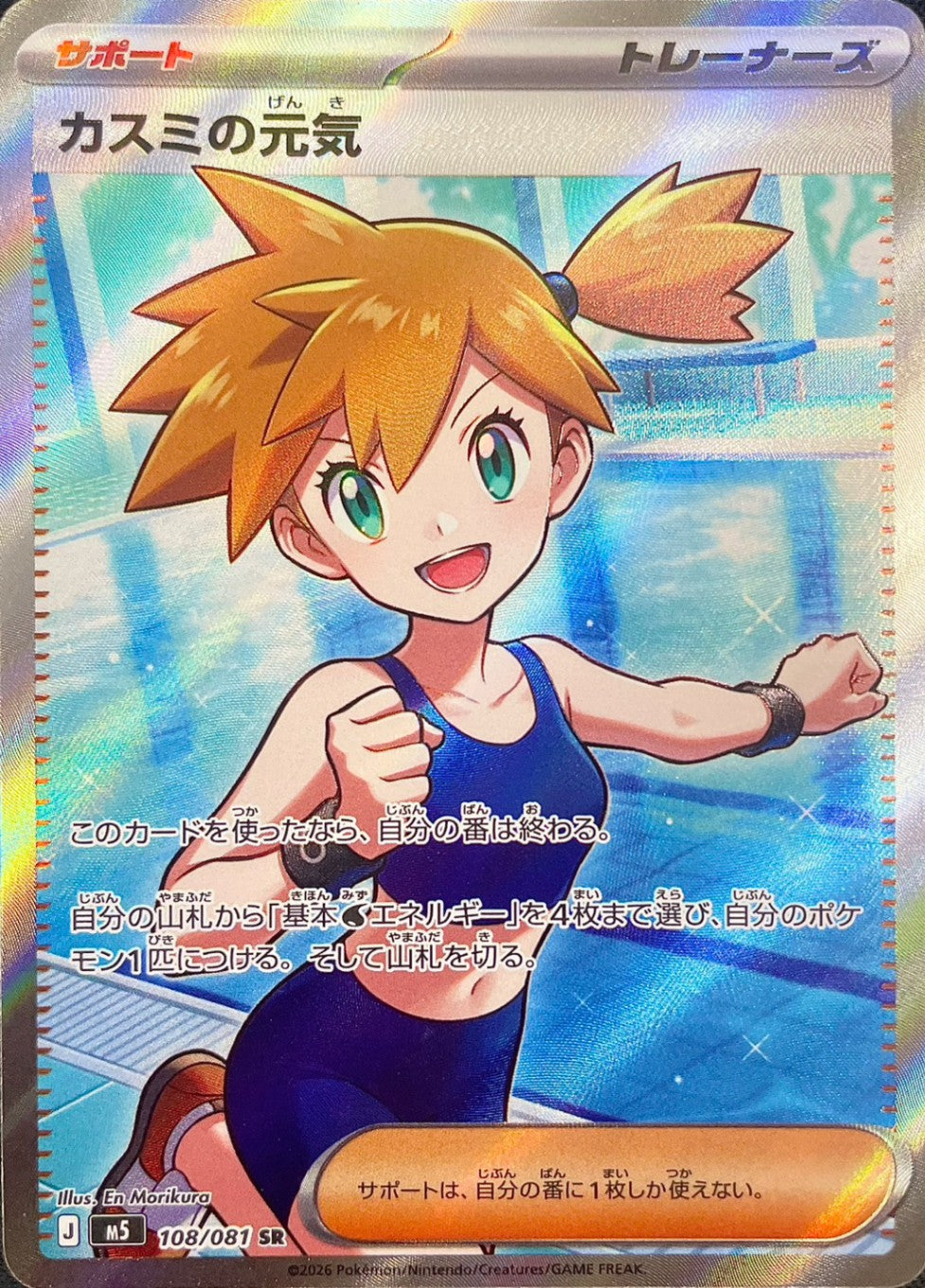 カスミの元気 [SR_108/081_M5]