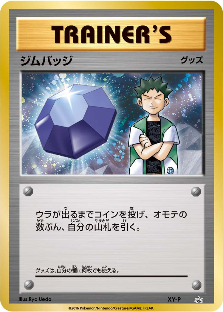 ジムバッジ (ジムバッジゲットバトル 上位入賞 タケシ） [XY-P_XYP]
