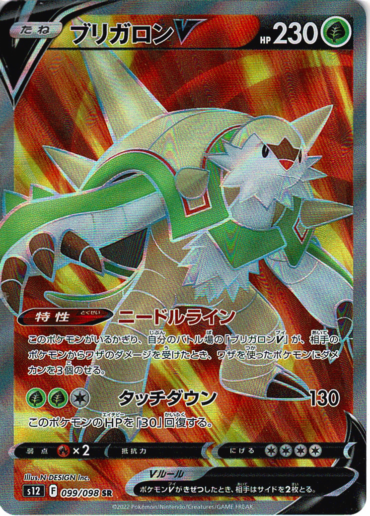 ブリガロンV [SR_099/098_S12]