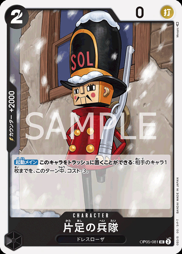 片足の兵隊 [OP05-081_r1_UC_黒] 【PRB-01】