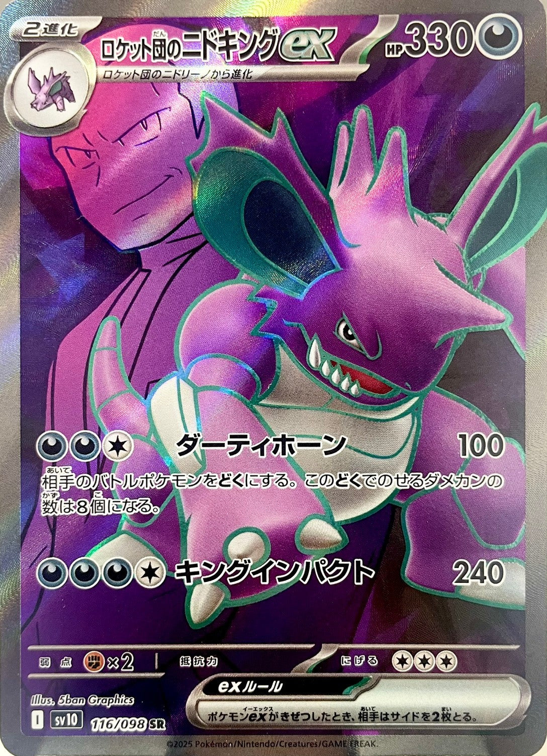 ロケット団のニドキングex [SR_116/098_SV10]