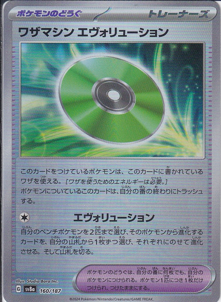 ワザマシン エヴォリューション [160/187_SV8a] (モンスターボールミラー)