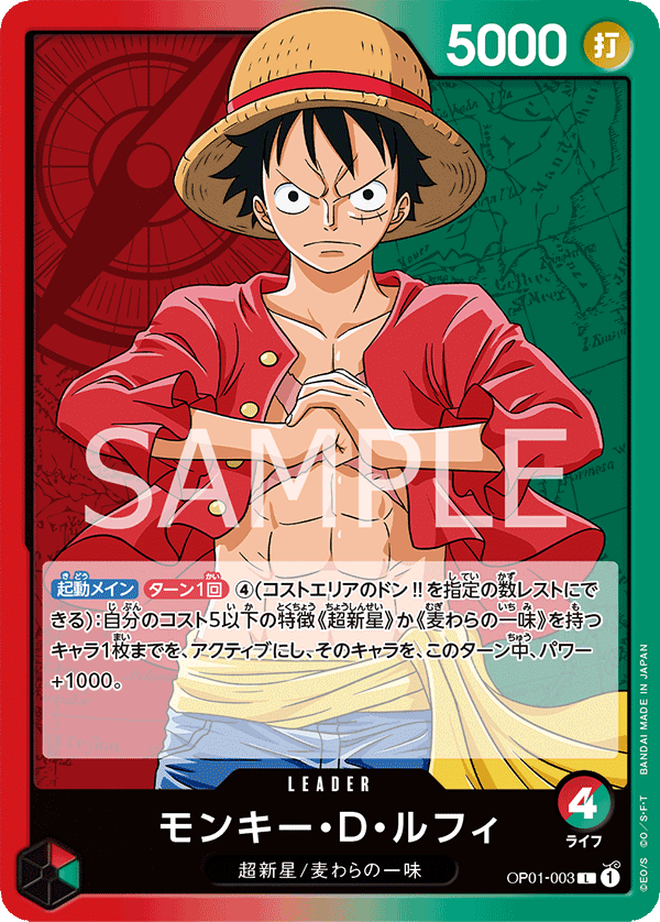 モンキー・D・ルフィ [OP01-003_L_赤,緑] 【OP-01】