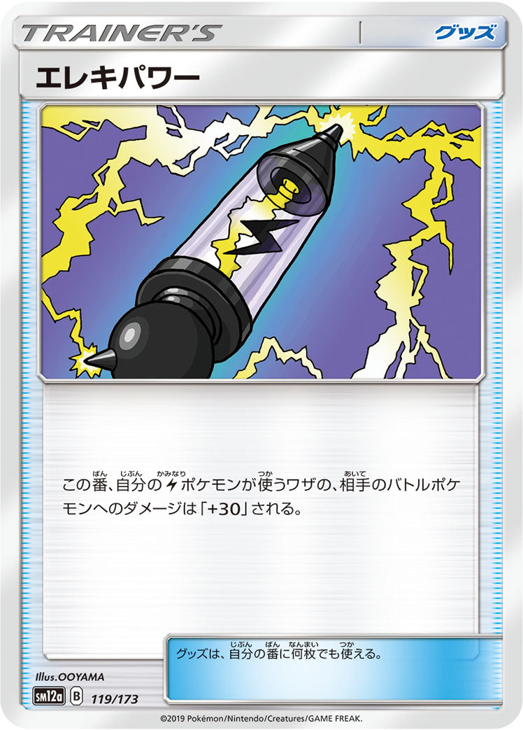 エレキパワー [119/173_SM12a]