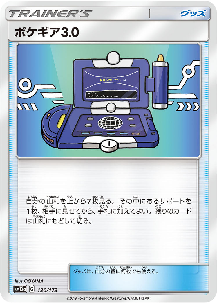 ポケギア3.0 [130/173_SM12a]