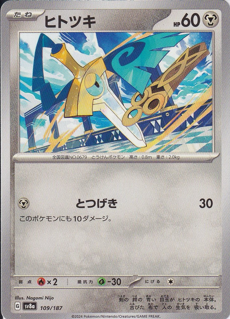 ヒトツキ [109/187_SV8a]