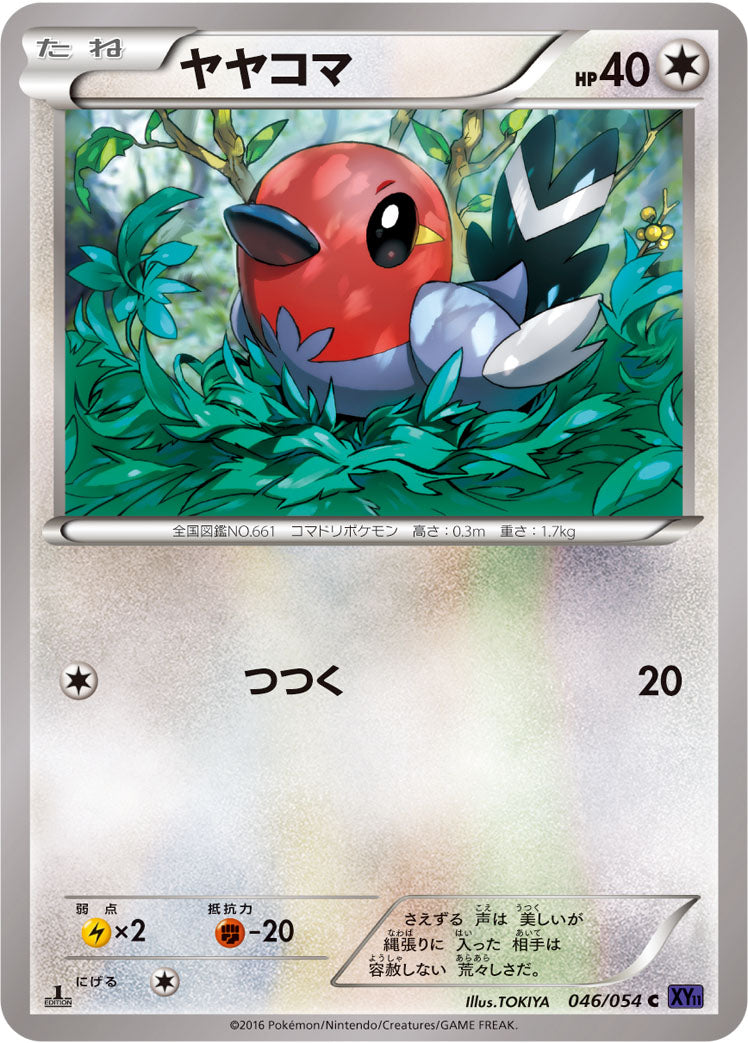 ヤヤコマ [C_046/054_XY11-Bb]