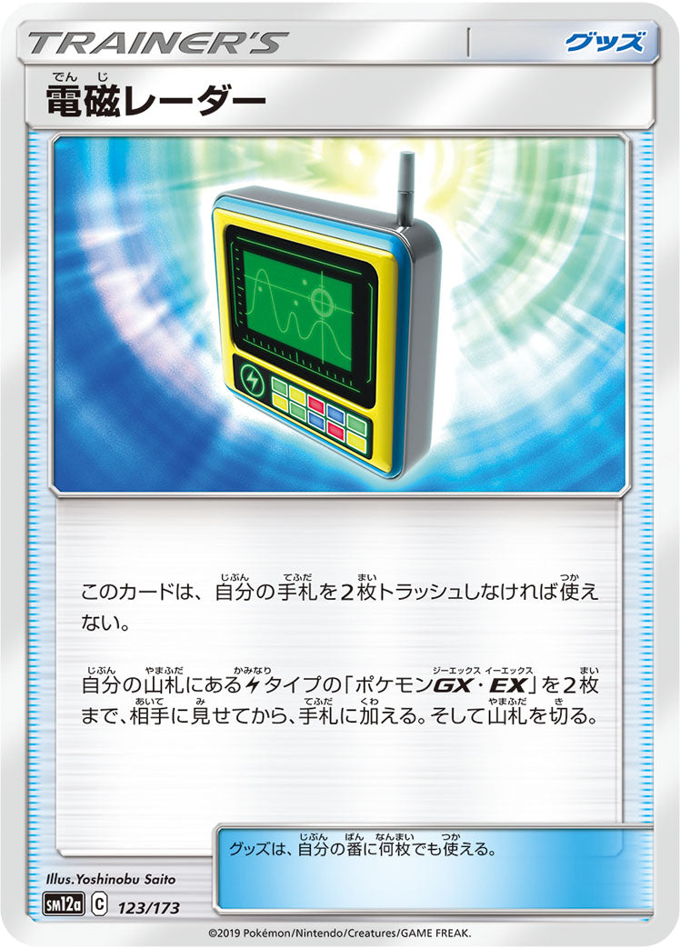 電磁レーダー [123/173_SM12a]