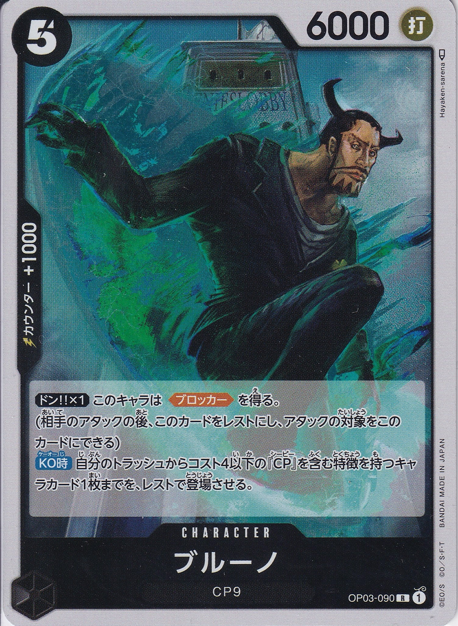 ブルーノ [OP03-090_R_黒] 【OP-03】