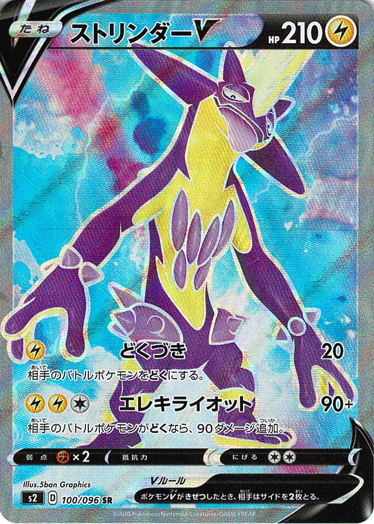 ストリンダーV [SR_100/096_S2]