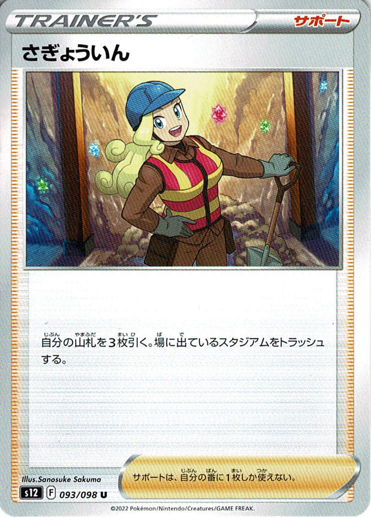 さぎょういん [U_093/098_S12]