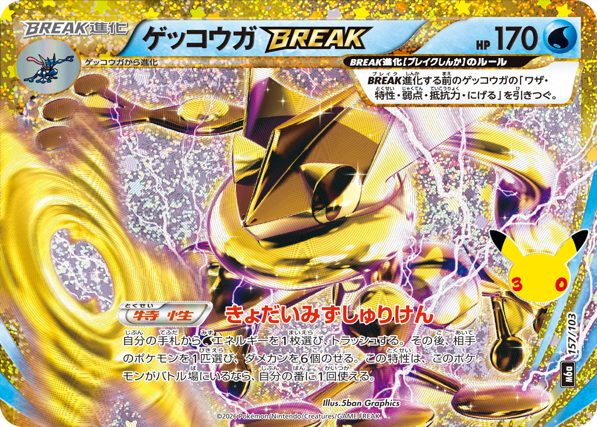 ゲッコウガBREAK [157/103_M6a]