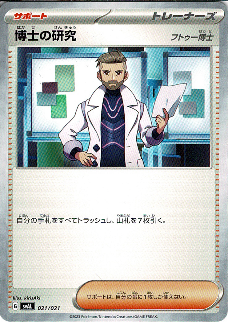 博士の研究 [021/021_SVAL] (フトゥー博士)