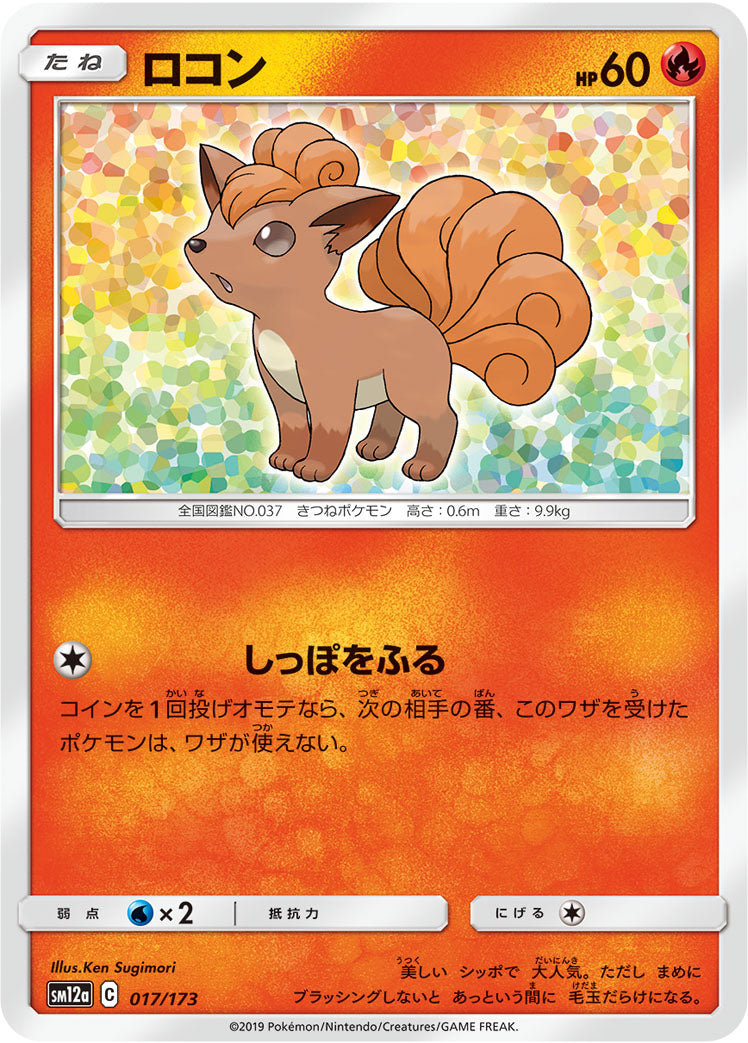 ロコン [-_017/173_SM12a]