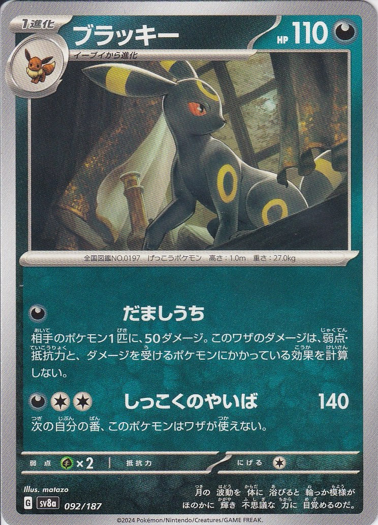 ブラッキー [092/187_SV8a]