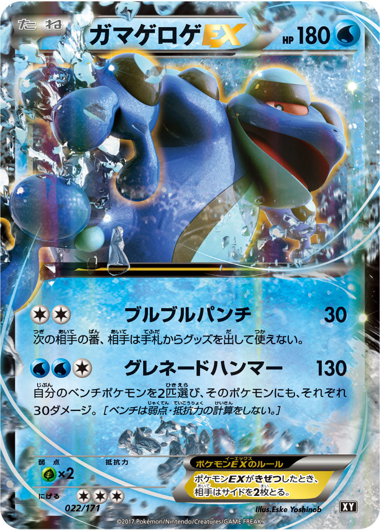 ガマゲロゲEX [022/171_XY]