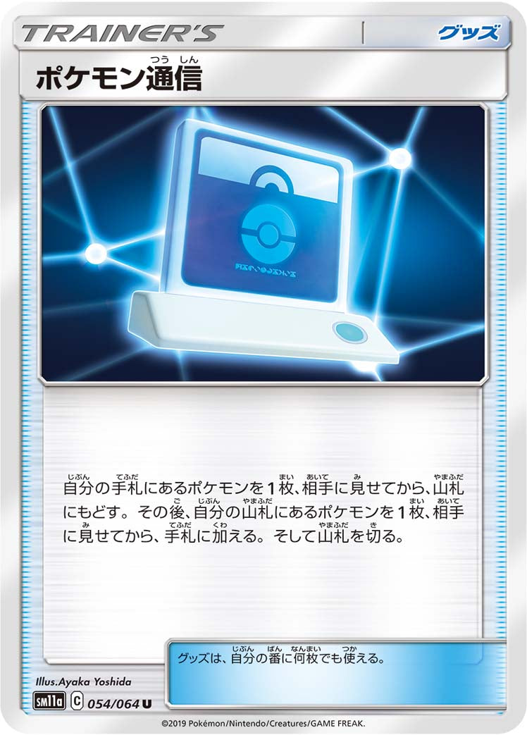 ポケモン通信 [U_054/064_SM11a]
