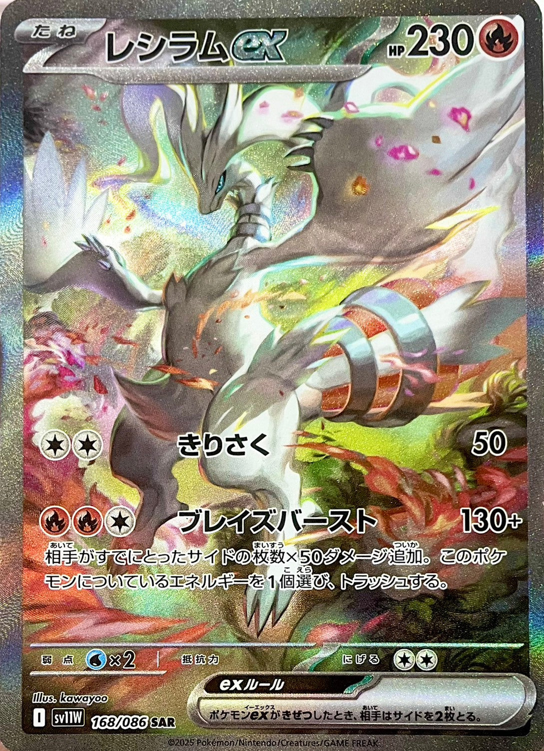 レシラムex [SAR_168/086_SV11W]