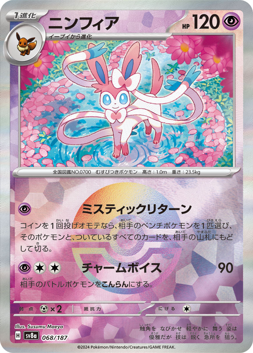 ニンフィア [068/187_SV8a]