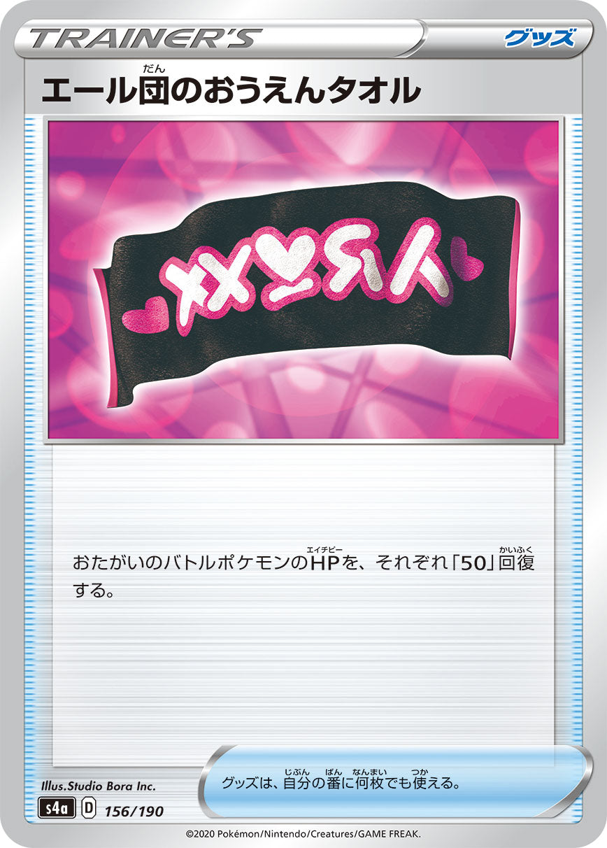 エール団のおうえんタオル [156/190_S4a]