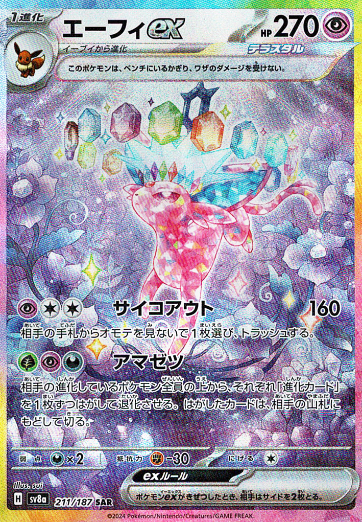 エーフィex [SAR_211/187_SV8a]