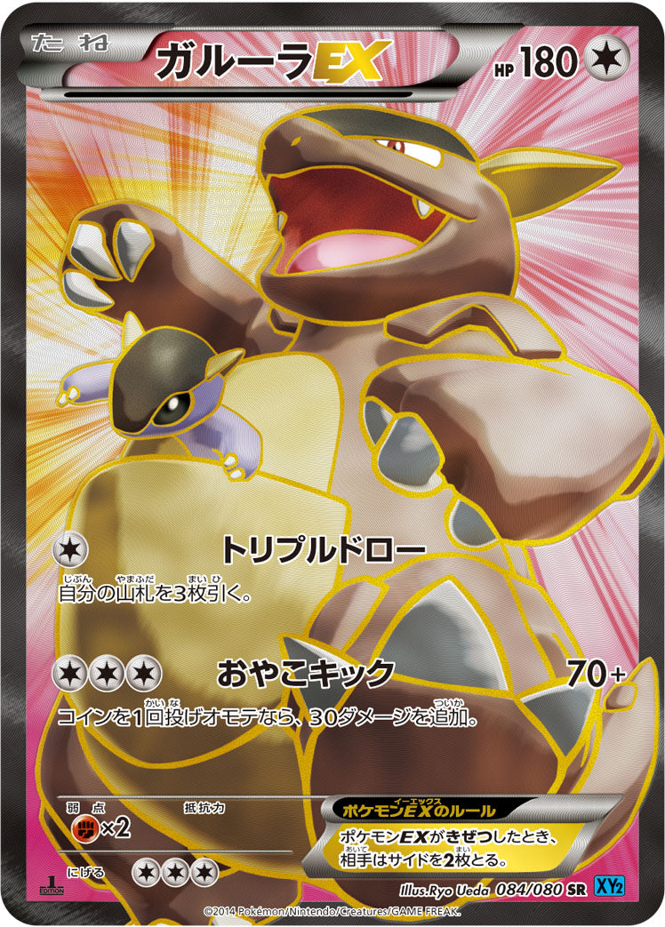 ガルーラEX [SR_084/080_XY2]