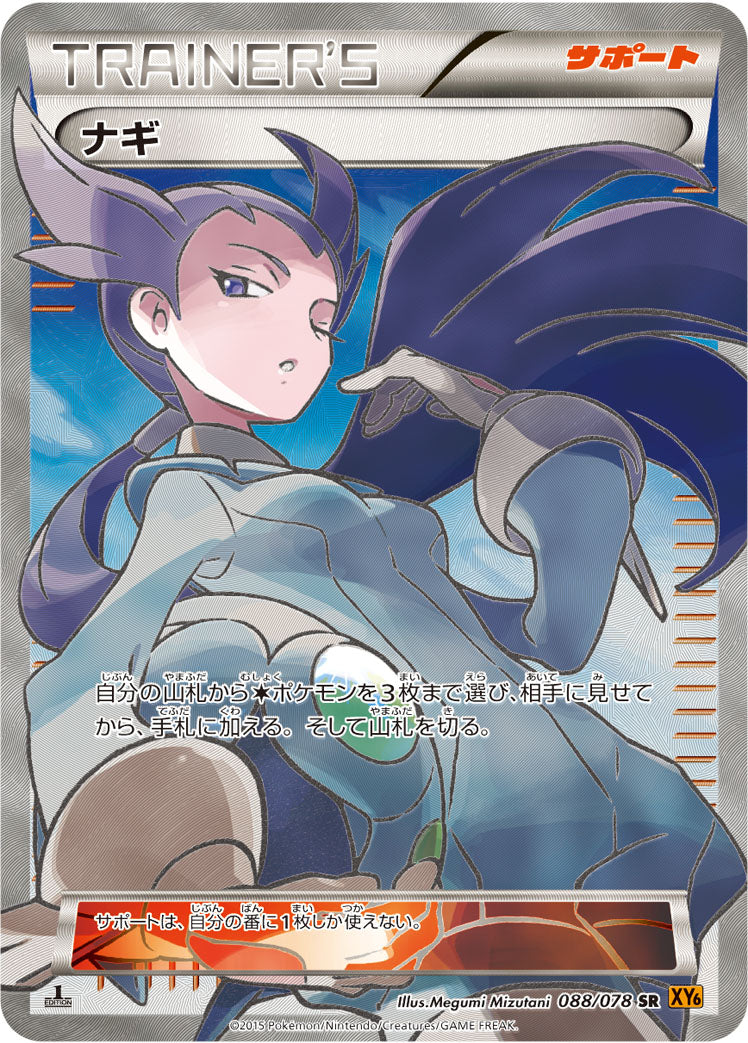 ナギ [SR_088/078_XY6]
