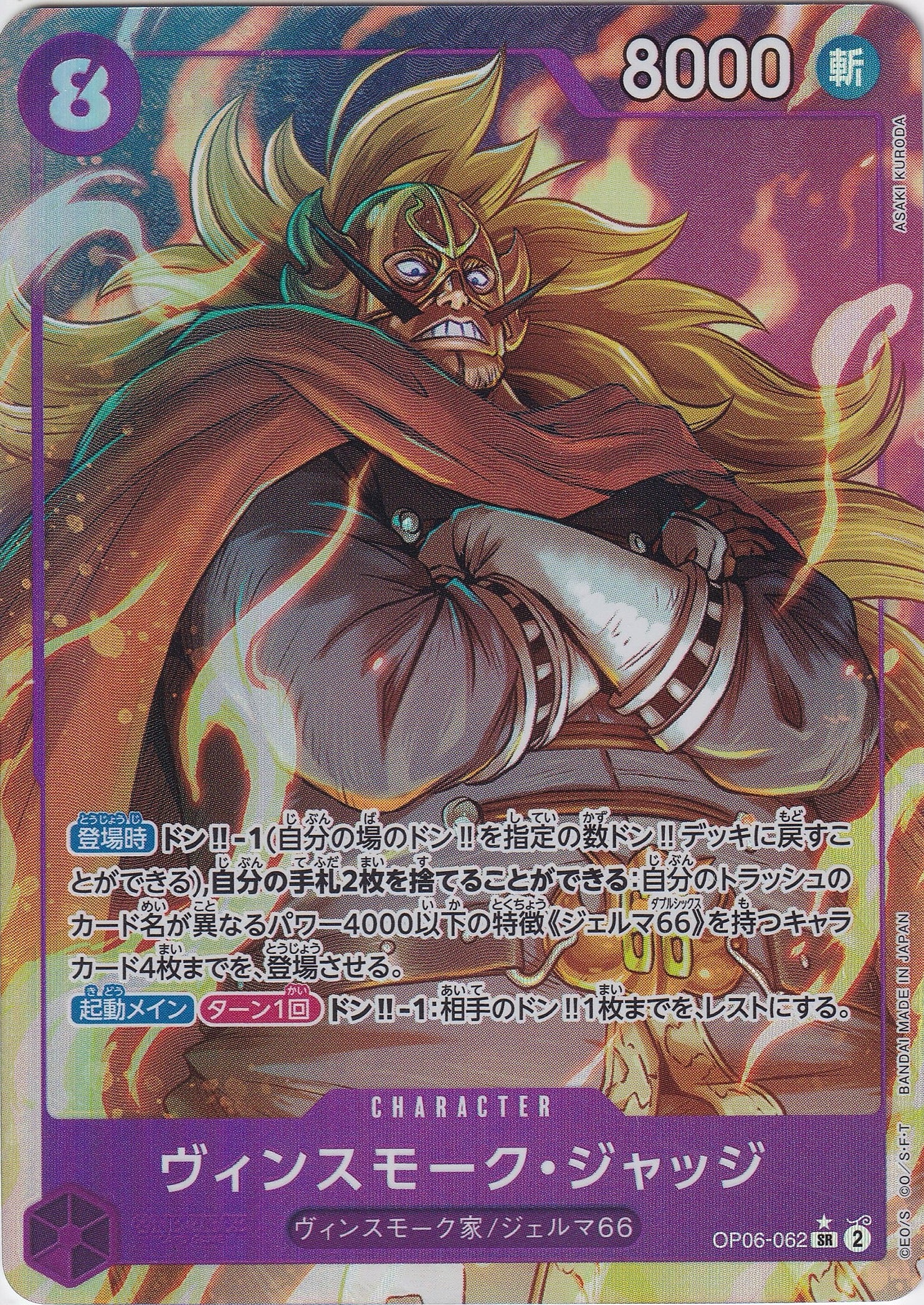 ヴィンスモーク・ジャッジ [OP06-062_SR_パラレル_紫] 【OP-06】