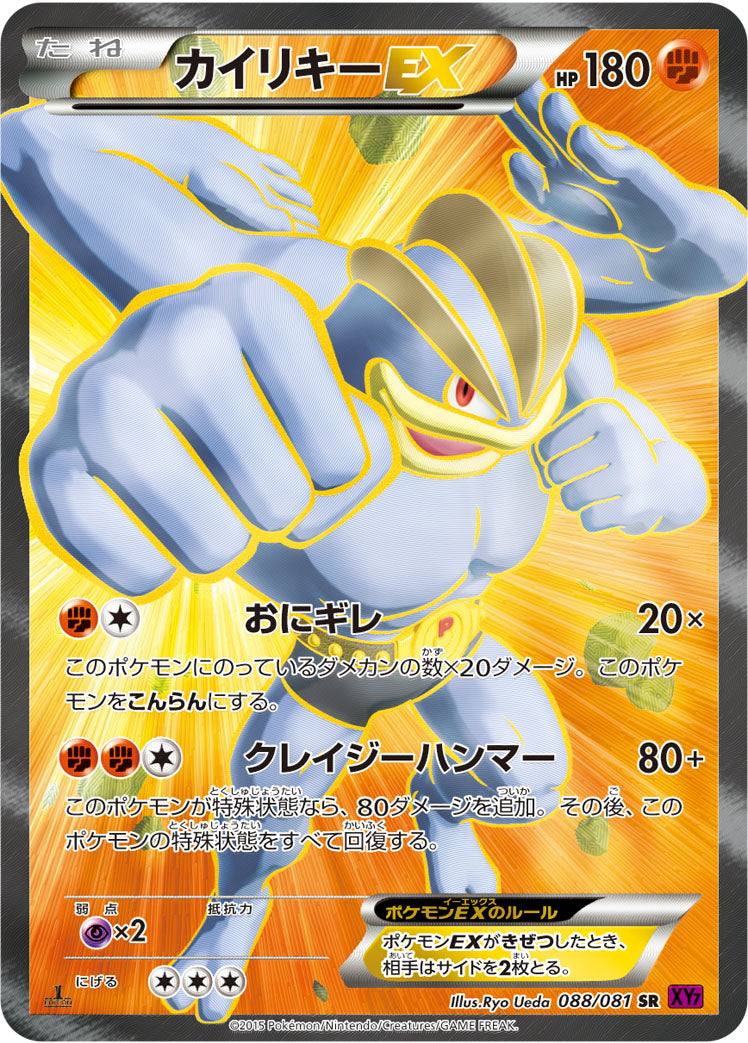 カイリキーEX [SR_088/081_XY7]