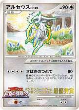 アルセウス LV.100 [DPtP]