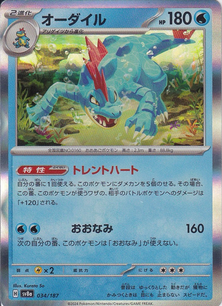 オーダイル [-_034/187_SV8a]