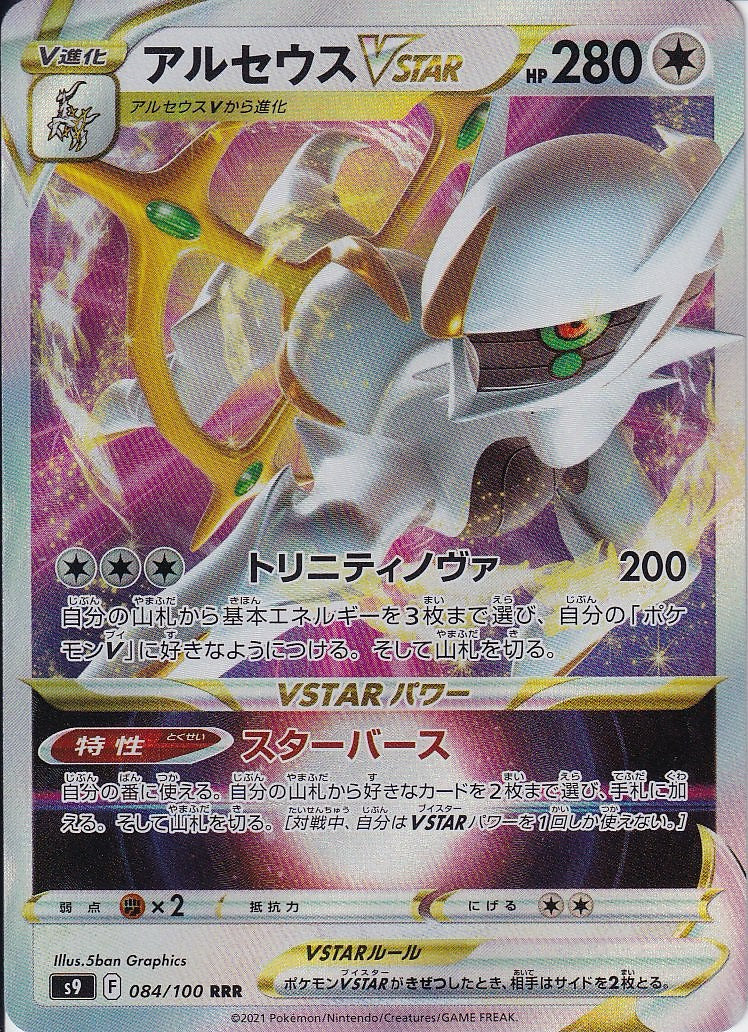 アルセウスVSTAR [RRR_084/100_S9]
