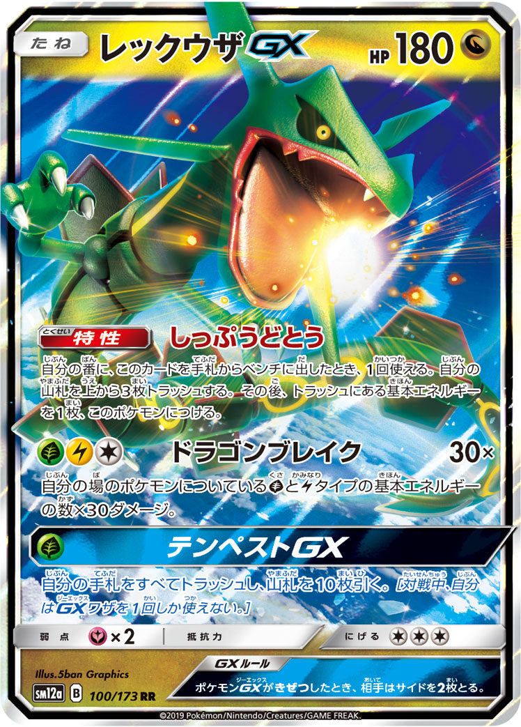レックウザGX [RR_100/173_SM12a]