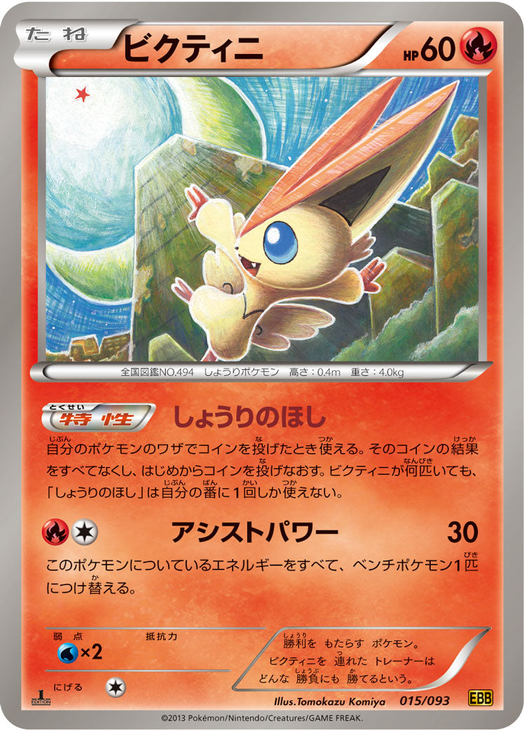 ビクティニ [-_015/093_BW10-B]