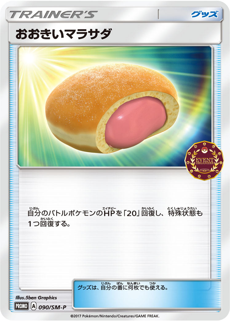おおきいマラサダ [090/SM-P_SMP]
