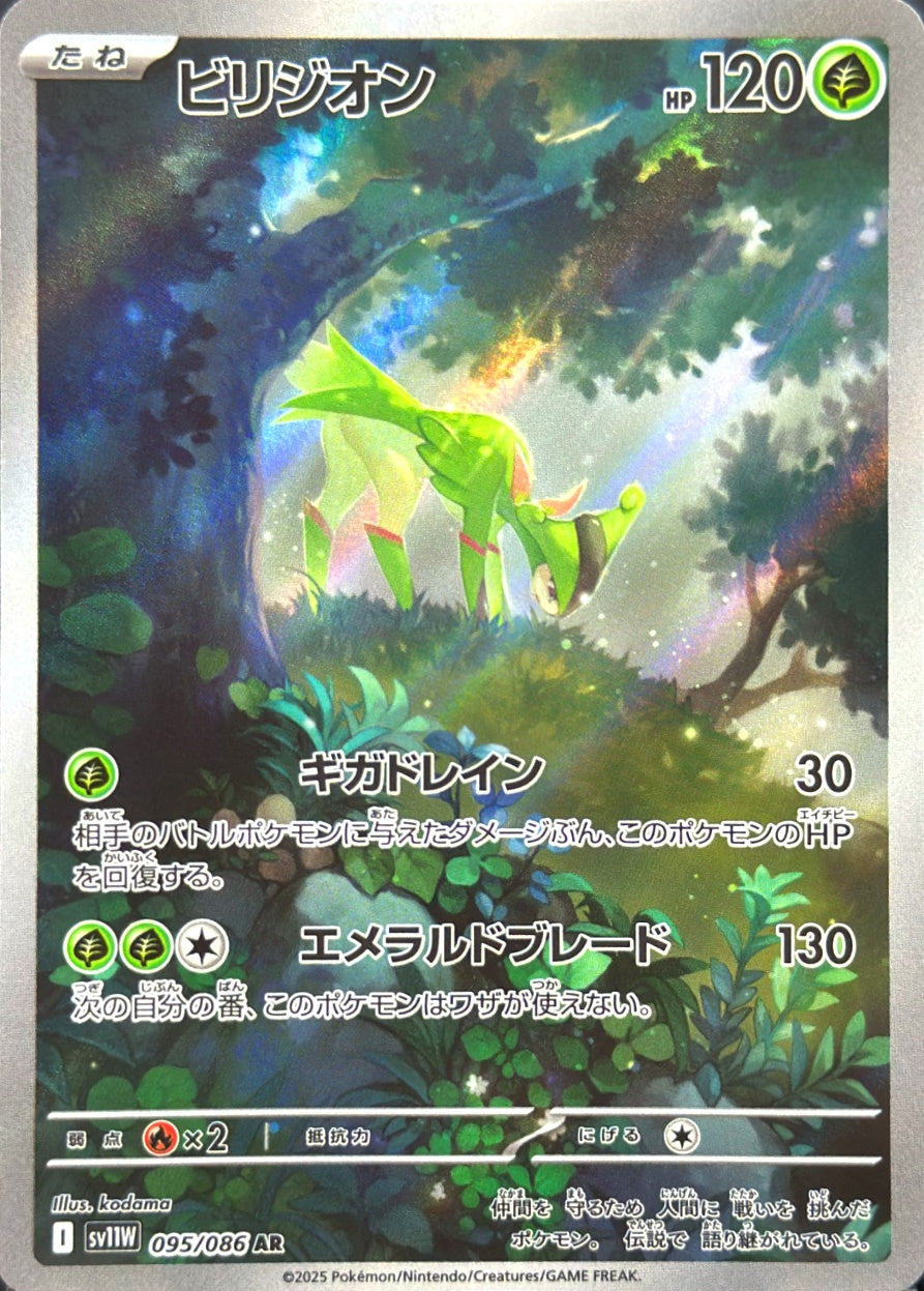 ビリジオン [AR_095/086_SV11W]