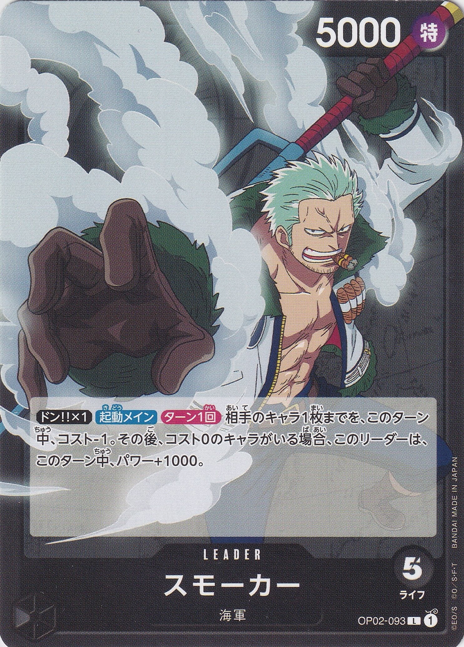 スモーカー [OP02-093_L_黒] 【OP-02】