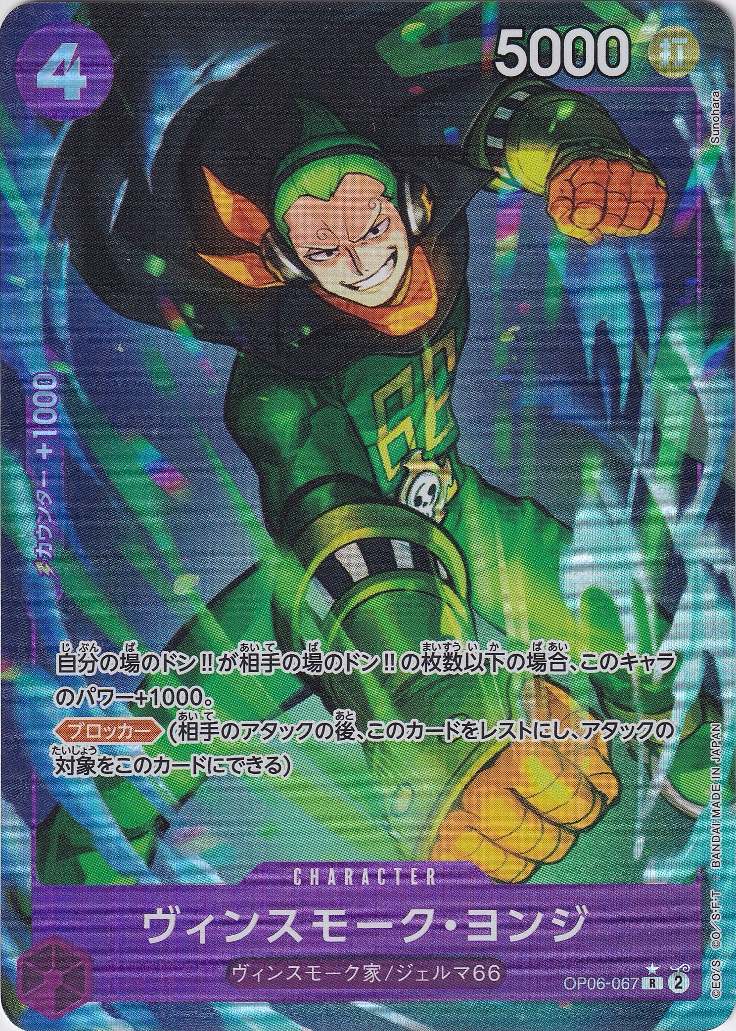 ヴィンスモーク・ヨンジ [OP06-067_R_フルアート仕様_紫] 【PRB-01】